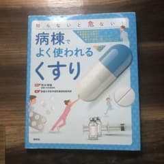 病棟でよく使われる「くすり」 知らないと危ない!のサムネイル