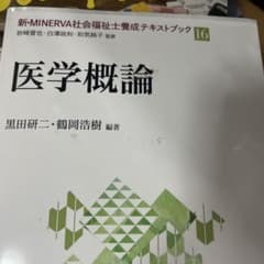 医学概論のサムネイル