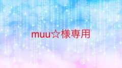 muu⭐︎様専用のサムネイル
