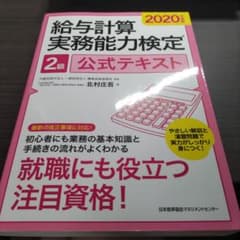 2020年度版 給与計算実務能力検定®2級公式テキストのサムネイル