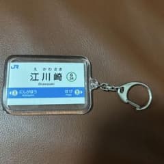 JR予土線 江川崎駅 駅名標キーホルダーのサムネイル
