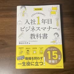 入社1年目ビジネスマナーの教科書のサムネイル