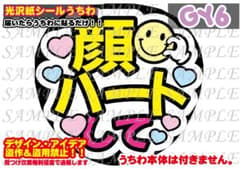 ファンサ うちわ 文字 印刷 光沢紙シール 顔ハートして♠︎定番