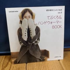 てぶくろ&ハンドウォーマーbookのサムネイル