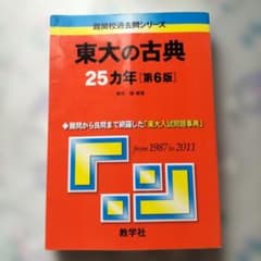 東大の古典25ヵ年のサムネイル