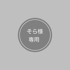 《そら様 専用》のサムネイル