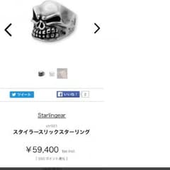 【定価6万】スタイラースリックスターリングのサムネイル