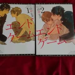 エンドゲーム 全2巻 山中ヒコのサムネイル
