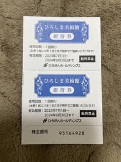 ひろぎんホールディングス　広島銀行 株主優待　ひろしま美術館　招待券のサムネイル