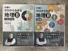 [新品未使用]ゼロからわかる地理B 2冊セットのサムネイル
