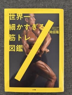 世界一細かすぎる筋トレ図鑑のサムネイル