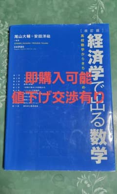 【改訂版】経済学で出る数学　高校数学からきちんと攻めるのサムネイル