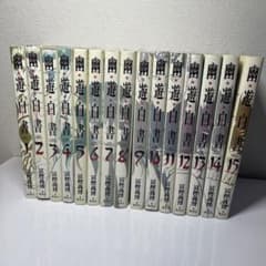 幽遊白書 1-15巻 全巻セット 冨樫義博のサムネイル