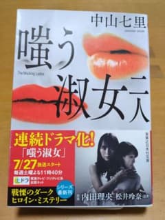 嗤う淑女 二人 中山七里 実業之日本社文庫のサムネイル
