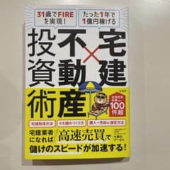 31歳でFIREを実現! たった1年で1億円稼げる 宅建×不動産投資術のサムネイル