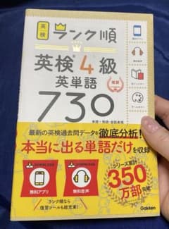 新品未使用‼️ランク順英検4級英単語730のサムネイル
