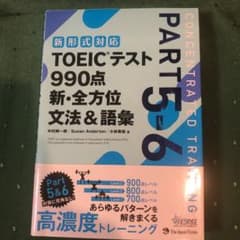 TOEICテスト990点新・全方位文法&語彙 PART5―6のサムネイル