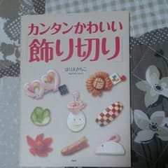 サンドちゃん様専用カンタンかわいい飾り切り 料理本のサムネイル