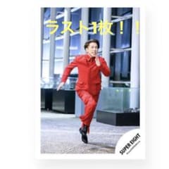 村上信五 写真 SUPEREIGHT 公式写真 ジャケ写 - メルカリ