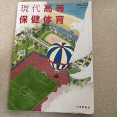 現代高等保健体育 大修館書店 教科書のサムネイル