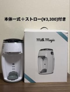 ストロー2つ付き】ミルクマジックmilkmagic製乳機ミルクメーカー 