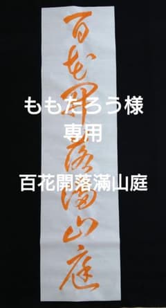 書道手本「百花開落滿山庭」のサムネイル