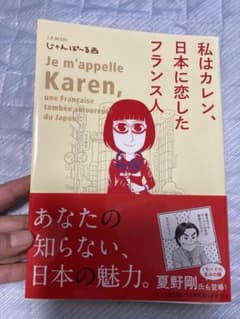 私はカレン、日本に恋したフランス人のサムネイル