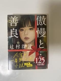 傲慢と善良 辻村深月のサムネイル