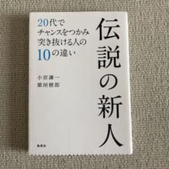 伝説の新人 : 20代でチャンスをつかみ突き抜ける人の10の違いのサムネイル