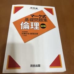 河合塾　マーク式基礎問題集　倫理のサムネイル