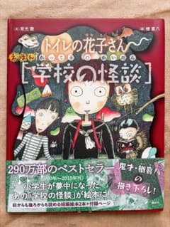 えほん 学校の怪談 トイレの花子さん かくれんぼのサムネイル