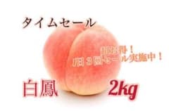 1日３回SALE 山梨の桃　白鳳2kg 採れたてを発送のサムネイル