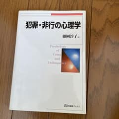 犯罪・非行の心理学のサムネイル