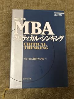 グロービスMBAクリティカル・シンキング 改訂3版のサムネイル