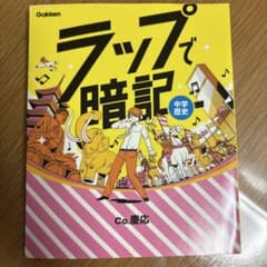 【未使用】ラップで暗記 中学歴史 学研のサムネイル