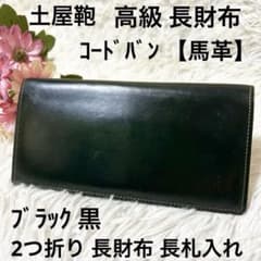 【高級】土屋鞄 ツチヤカバン コードバン 長財布 馬革 長札入れ ブラック 黒 高級】土屋鞄 ツチヤカバン コードバン 長財布 馬革 長札入れ ブラック