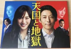 天国と地獄 〜サイコな2人〜 DVD-BOX〈6枚組〉★綾瀬はるか 高橋一生のサムネイル