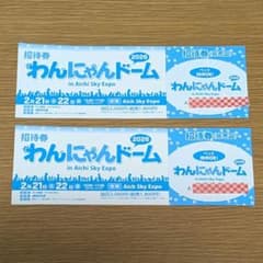 わんにゃんドーム 招待券 2026【2枚】のサムネイル