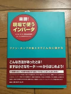 楽勝!現場で使うインバータ : ファン・ポンプの省エネでこんなに儲かるのサムネイル