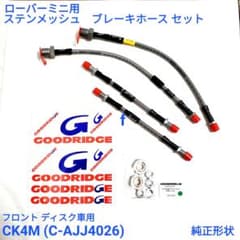 ローバーミニ ブレーキホースセット 純正形状 ステンメッシュ グッド