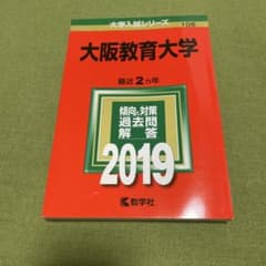 大阪教育大学 2019 教学社 赤本のサムネイル