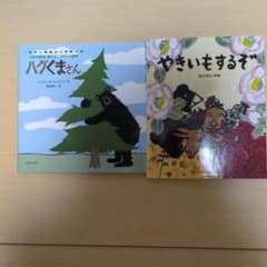 絵本セット：ハグくまさん / やきいもするぞのサムネイル