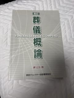 (美品)四訂 葬儀概論のサムネイル