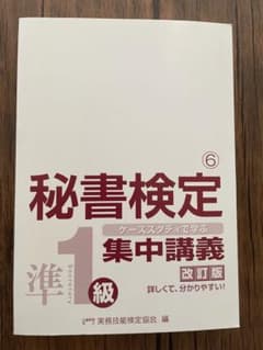 秘書検定集中講義準1級のサムネイル