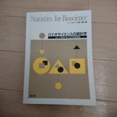 バイオサイエンスの統計学 : 正しく活用するための実践理論のサムネイル