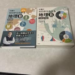 村瀬のゼロからわかる地理B セット第2版 - メルカリ