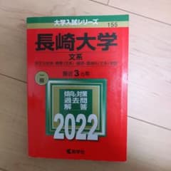 長崎大学赤本のサムネイル