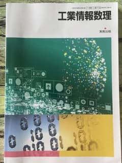 工業情報数理 実教出版 教科書のサムネイル