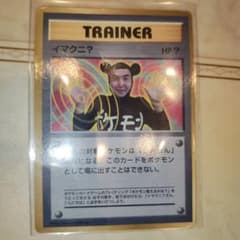 イマクニ？_「月刊コロコロコミック97年9月号」 おまけカード PROMO 第… イマクニ？_「月刊コロコロコミック97年9月号」 おまけカード PROMO 第