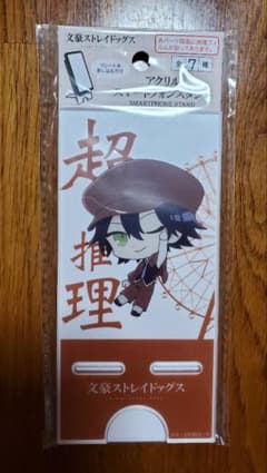 文豪ストレイドッグス★アクリルスマートフォンスタンド　江戸川乱歩のサムネイル
